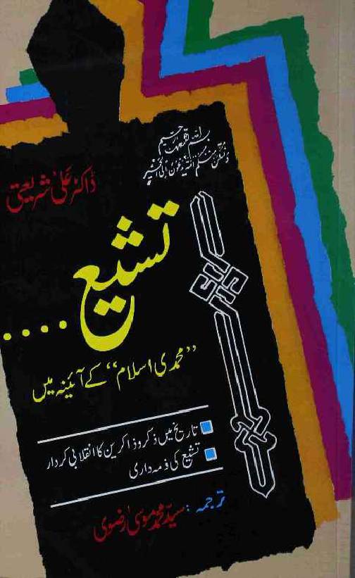 Tasha'i Muhammadi Islam ke Aainay Mai