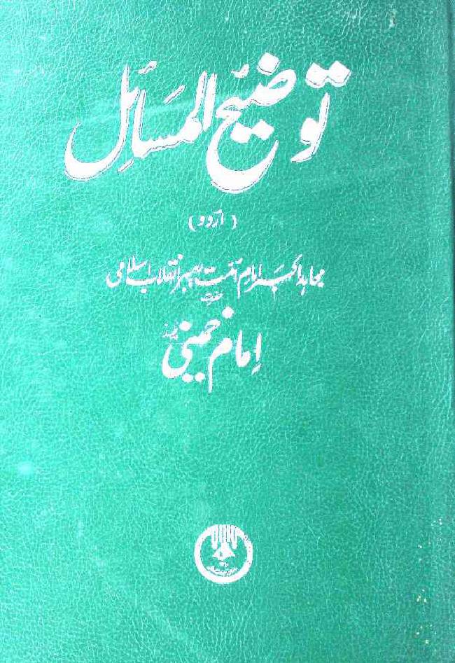 Tauzeeh ul Masail