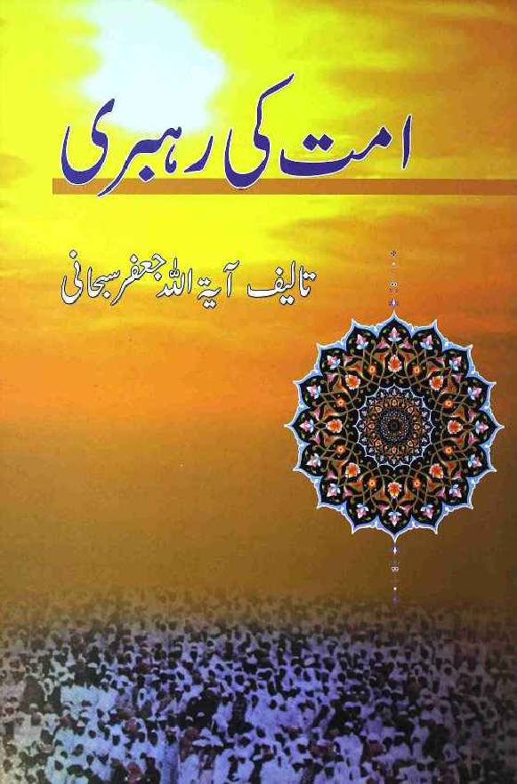 Ummat Ki Rehbari
