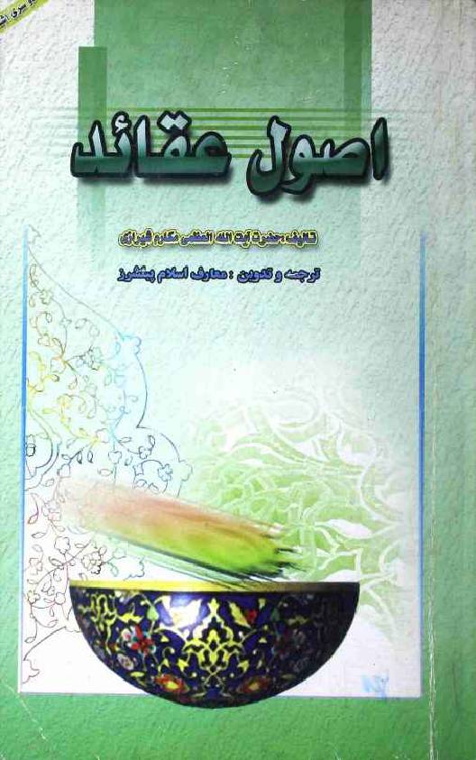 Usool e Aqaid