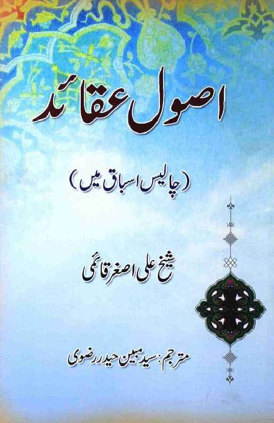Usool e Aqaid Chalees Asbaaq Mai