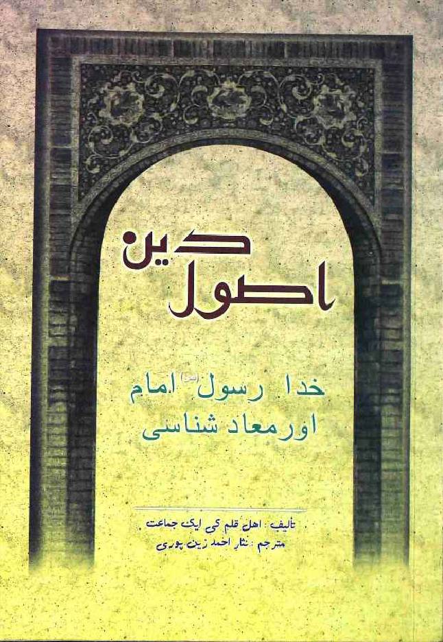 Usool e Deen Khuda Rasool saww Imam aur Muad Shanasi