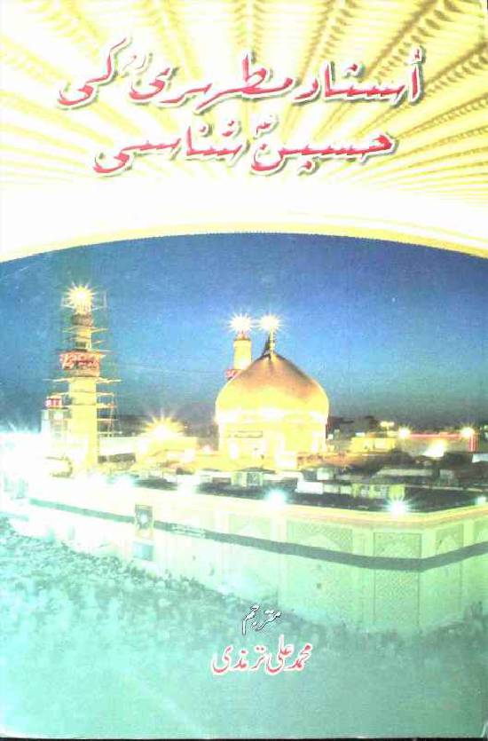 Ustad Mutahari Ki Hussain Shanasi