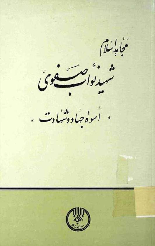 Mujahid Islam Shaheed Nawab Safwi