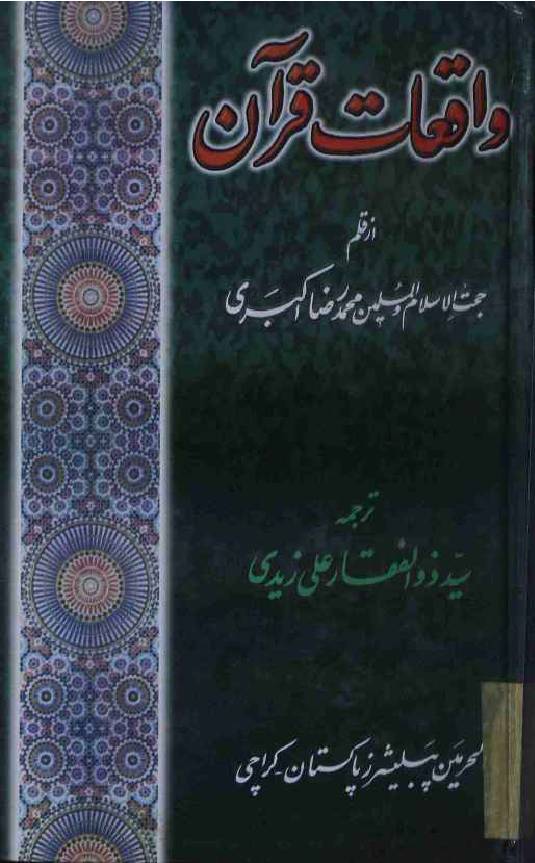 Waqayat  e Quran