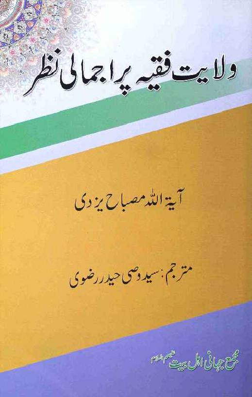Wilayat Fiqia Par Ajmali Nazar