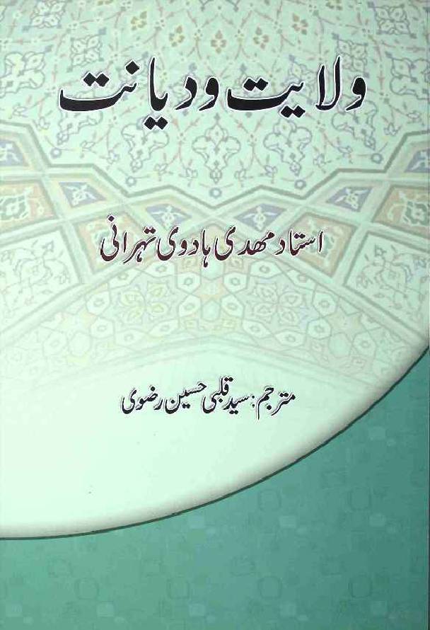 Wilayat o Dayanat