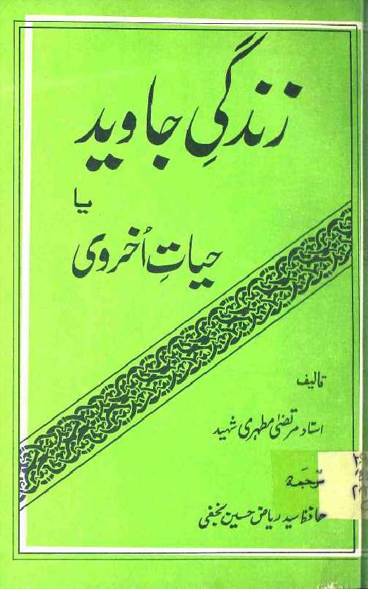 Zindagi E Jawaid Ya Hayat E Ukhurvi