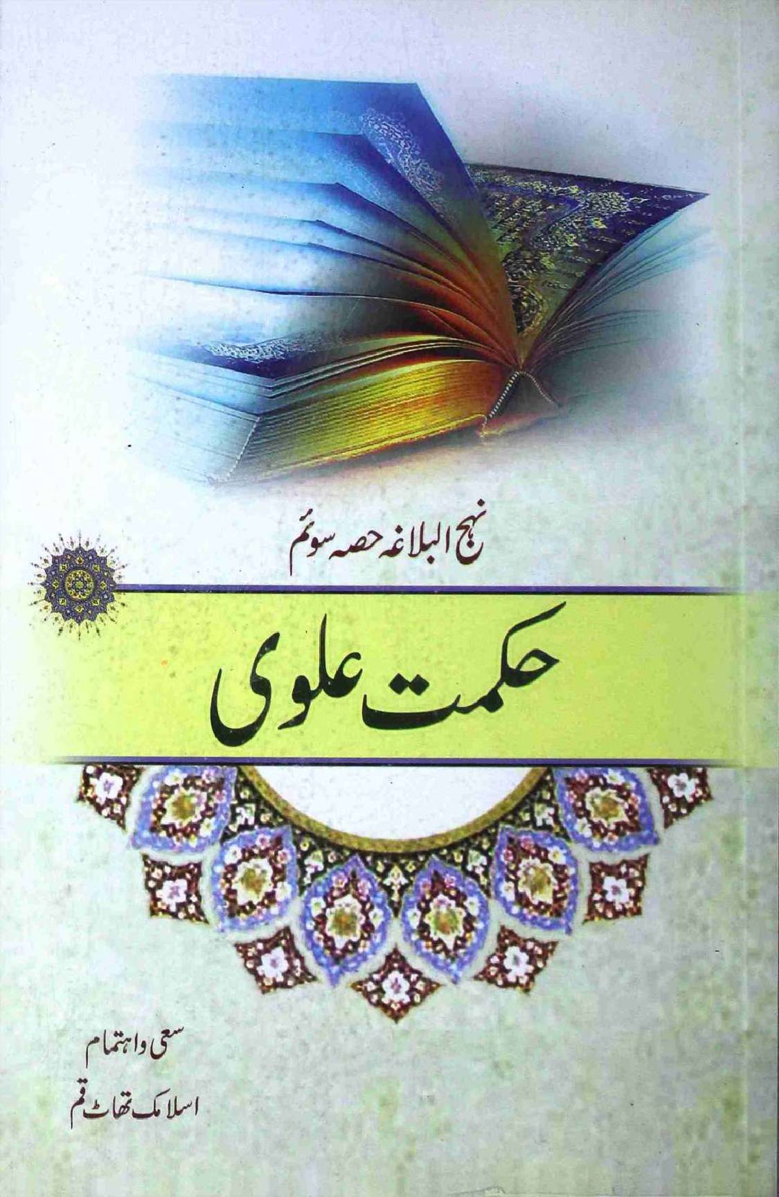 Hikmat e Alavi Nahaj ul Balagah part 3