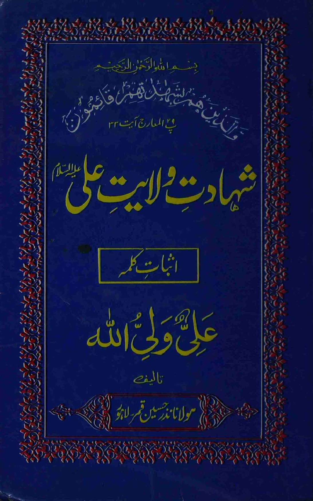 Shahadat e Wilayat e Ali as