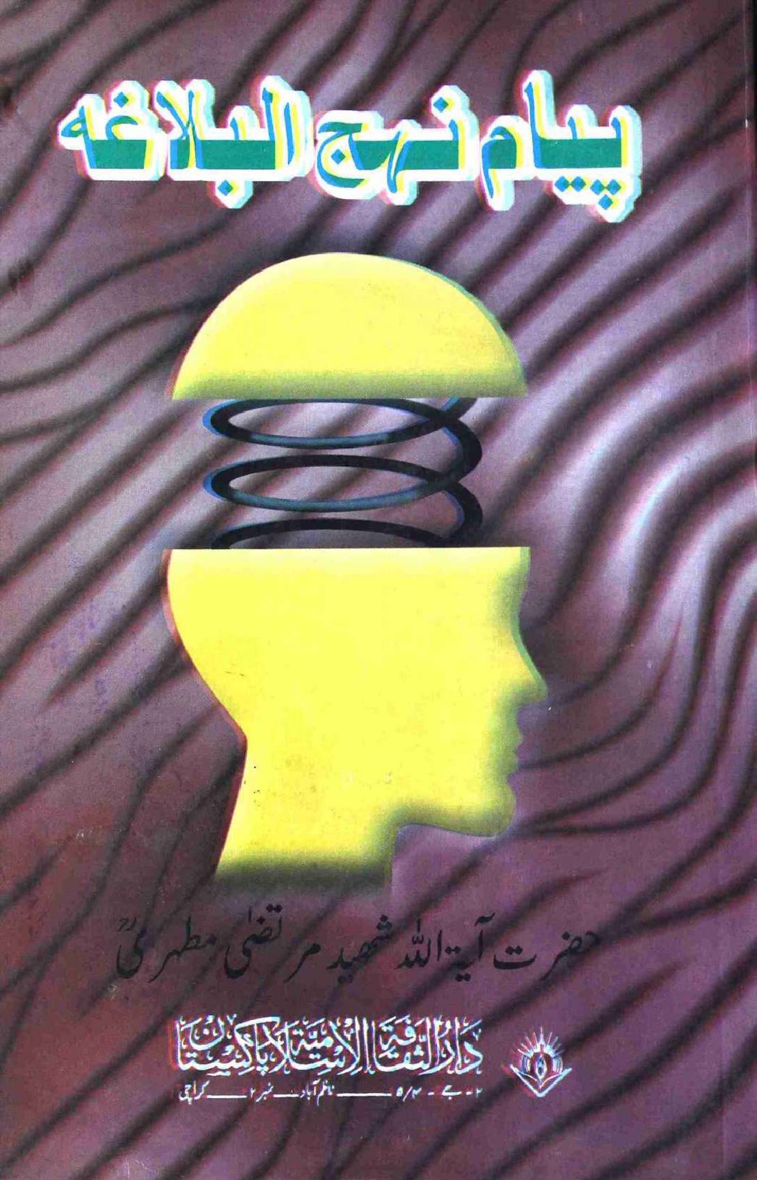 Payam e Nehaj ul Balagah