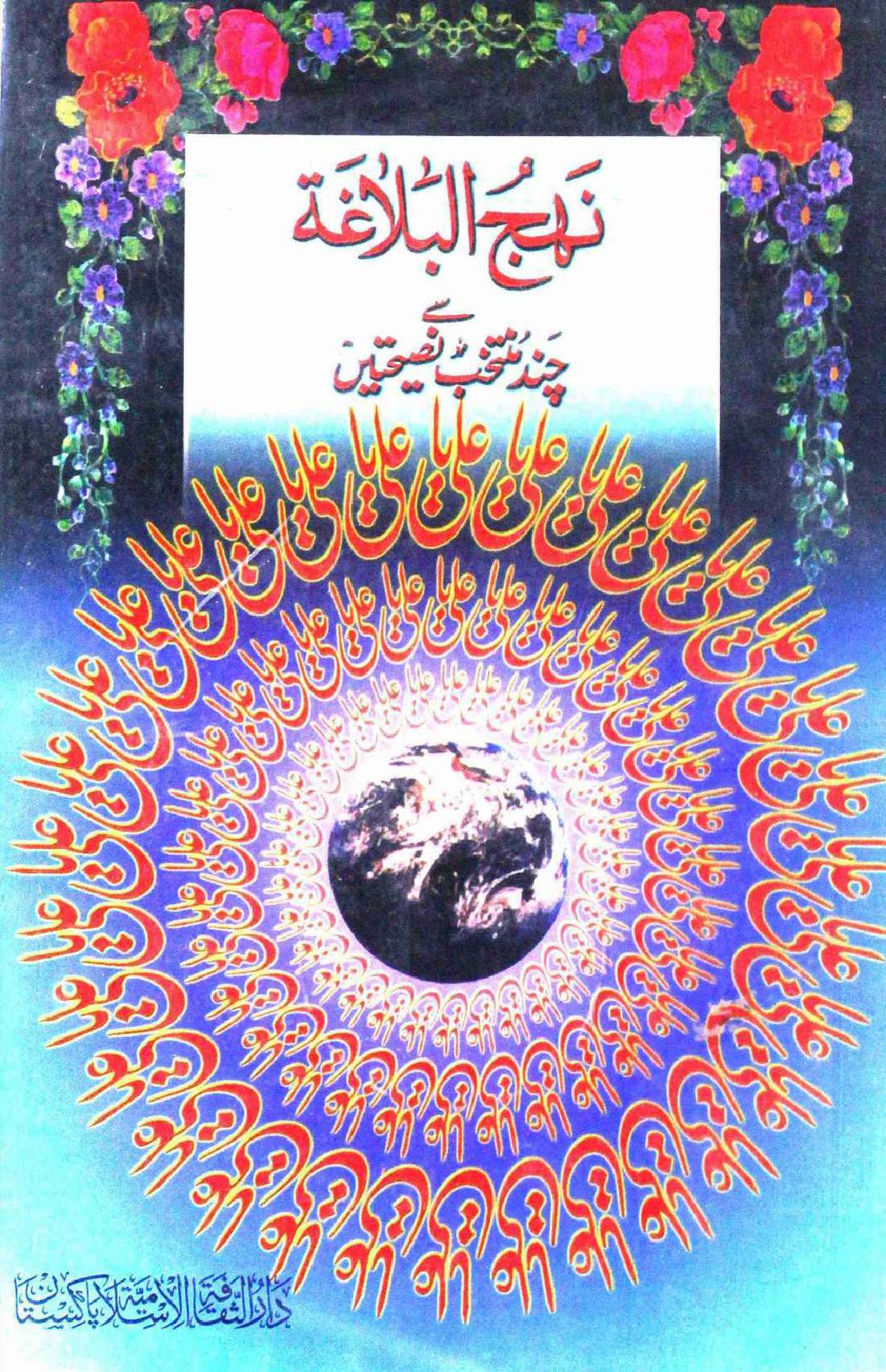 Nehaj ul Balagah Se Chand Muntakhib Nasihatein