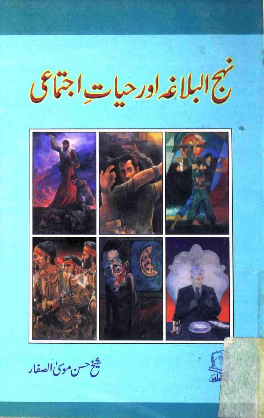 Nehaj ul Balagah Aur Hayat e Ijtemai
