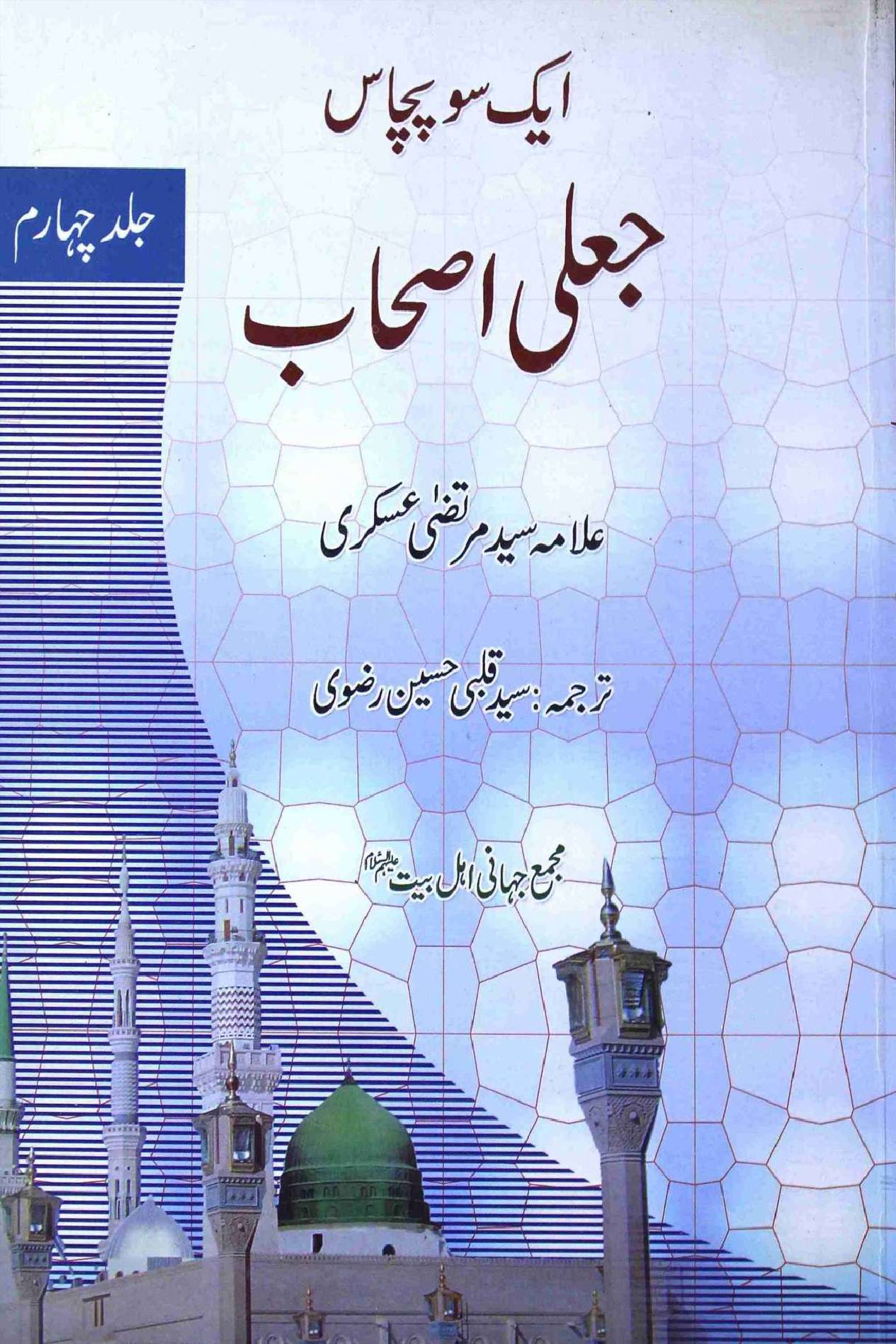 Aik So Pachas Jali Ashab Part 4