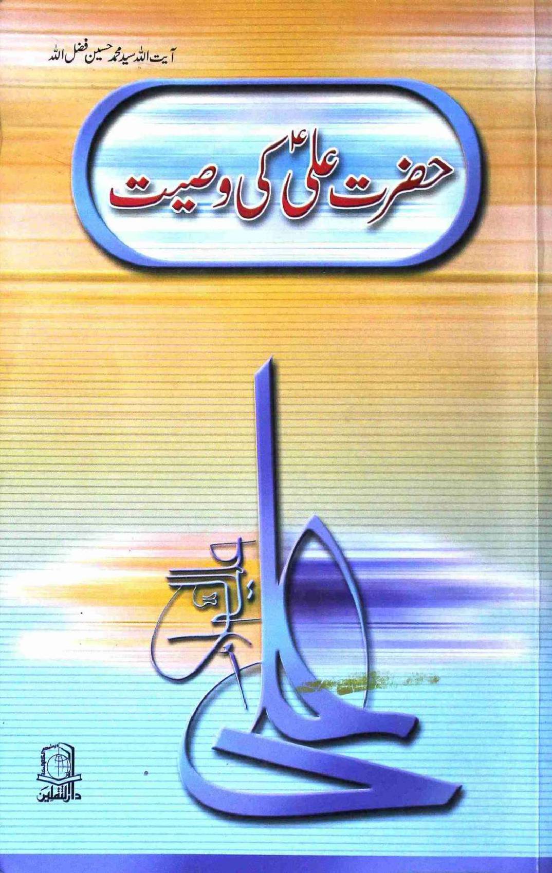 Hazrat Ali (as) Ke Wasiyat