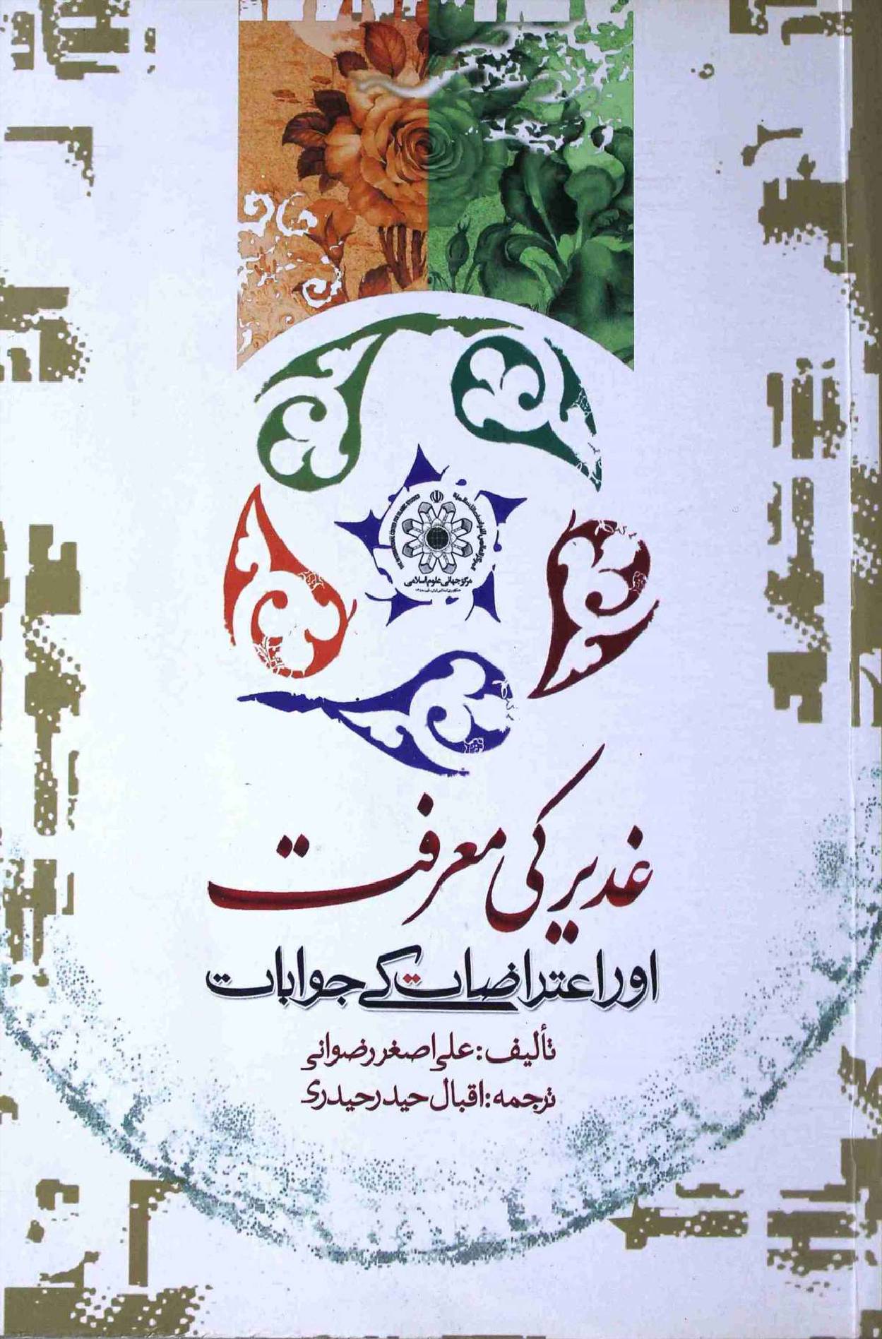 Ghadeer Ki Muarfat