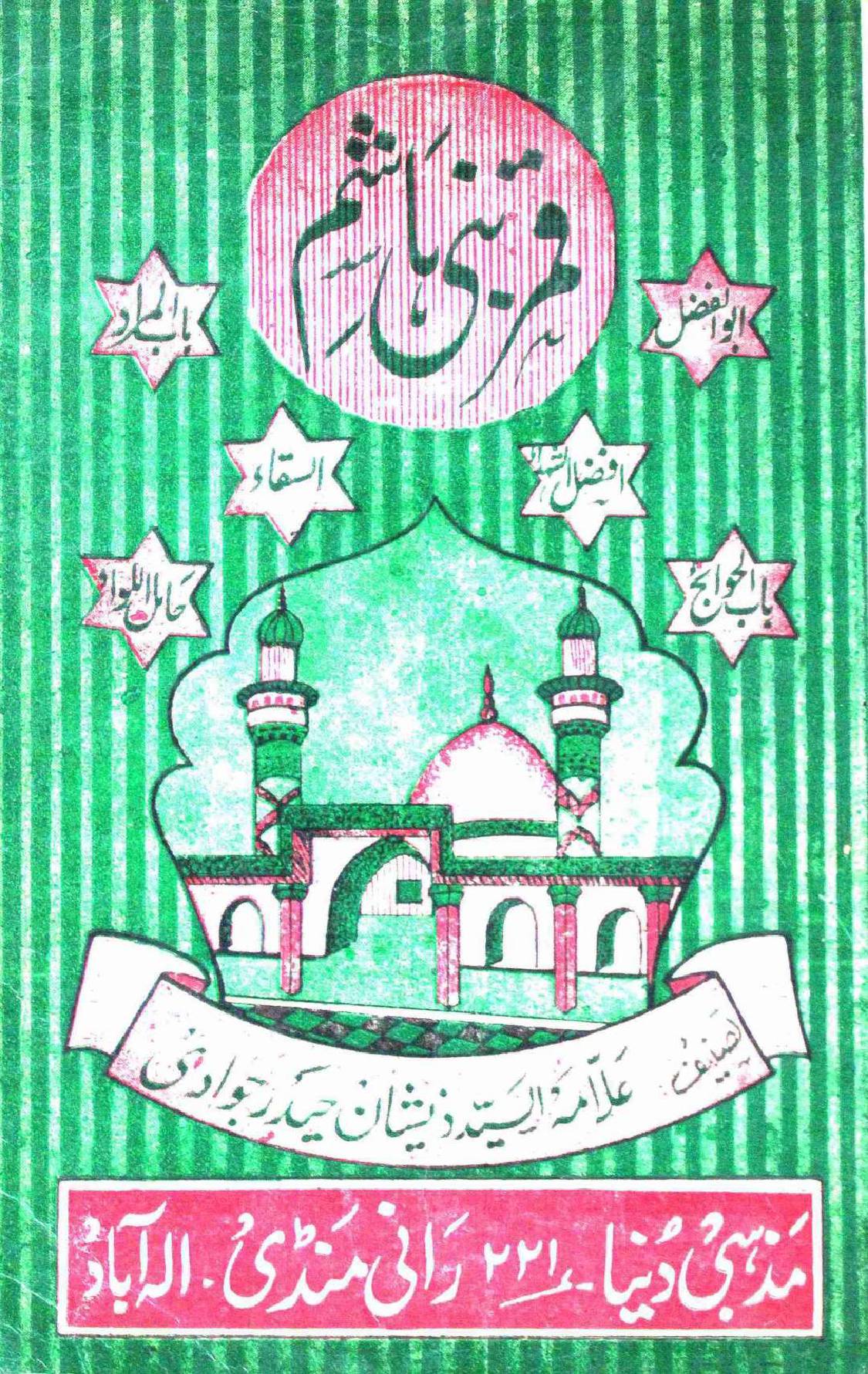 Qamar e Bani Hashim