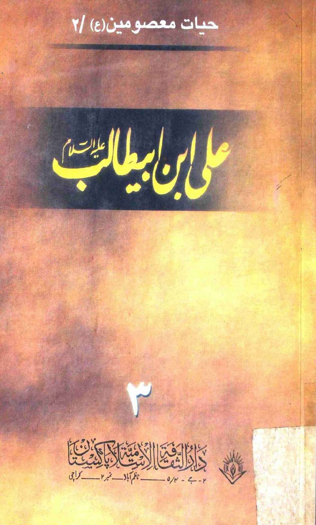 Ali Ibn E Abi Talib (as) - Part 3