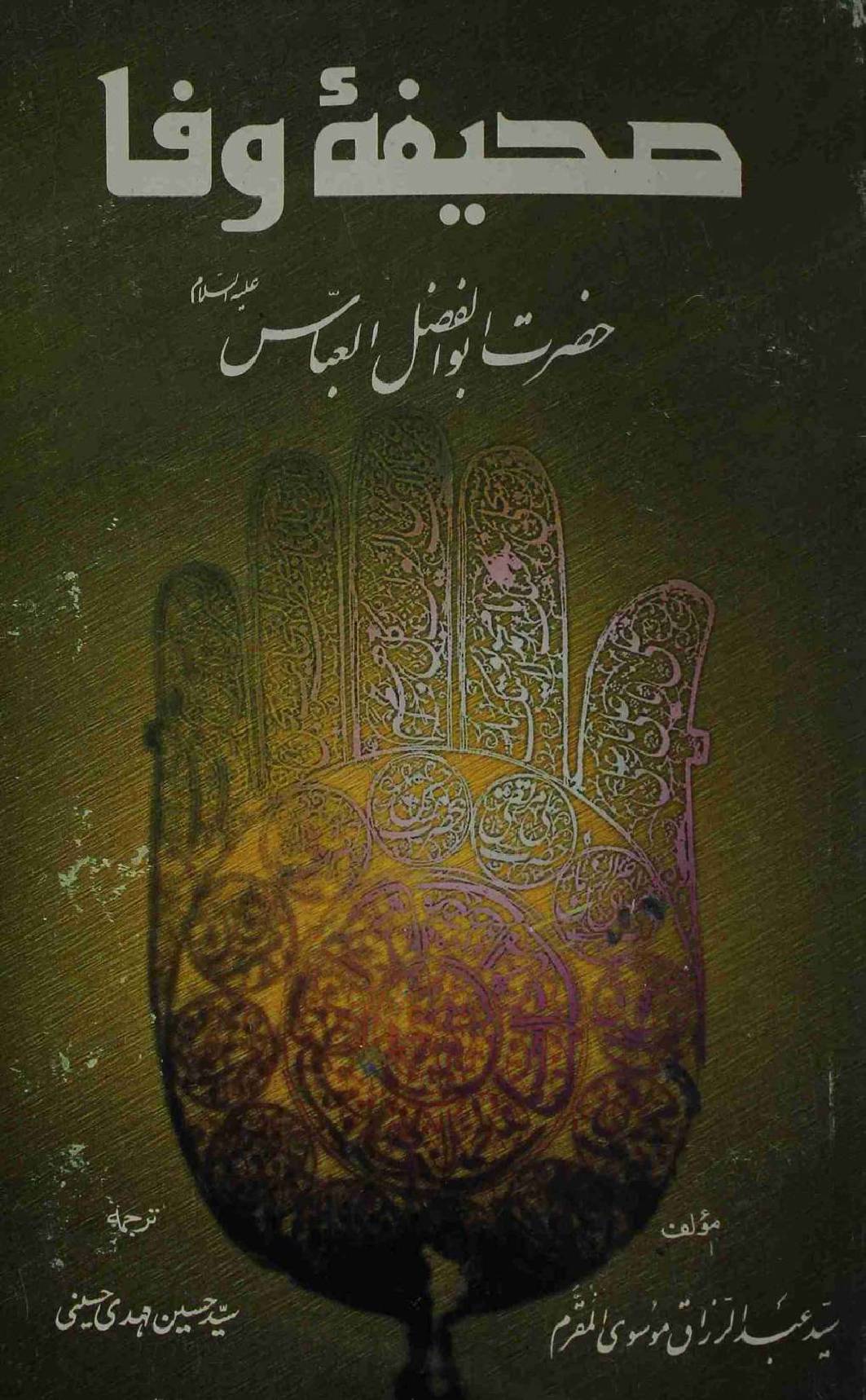 Saheefa e Wafa