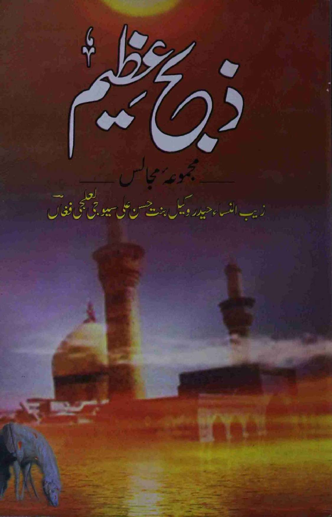 Zibh E Azeem