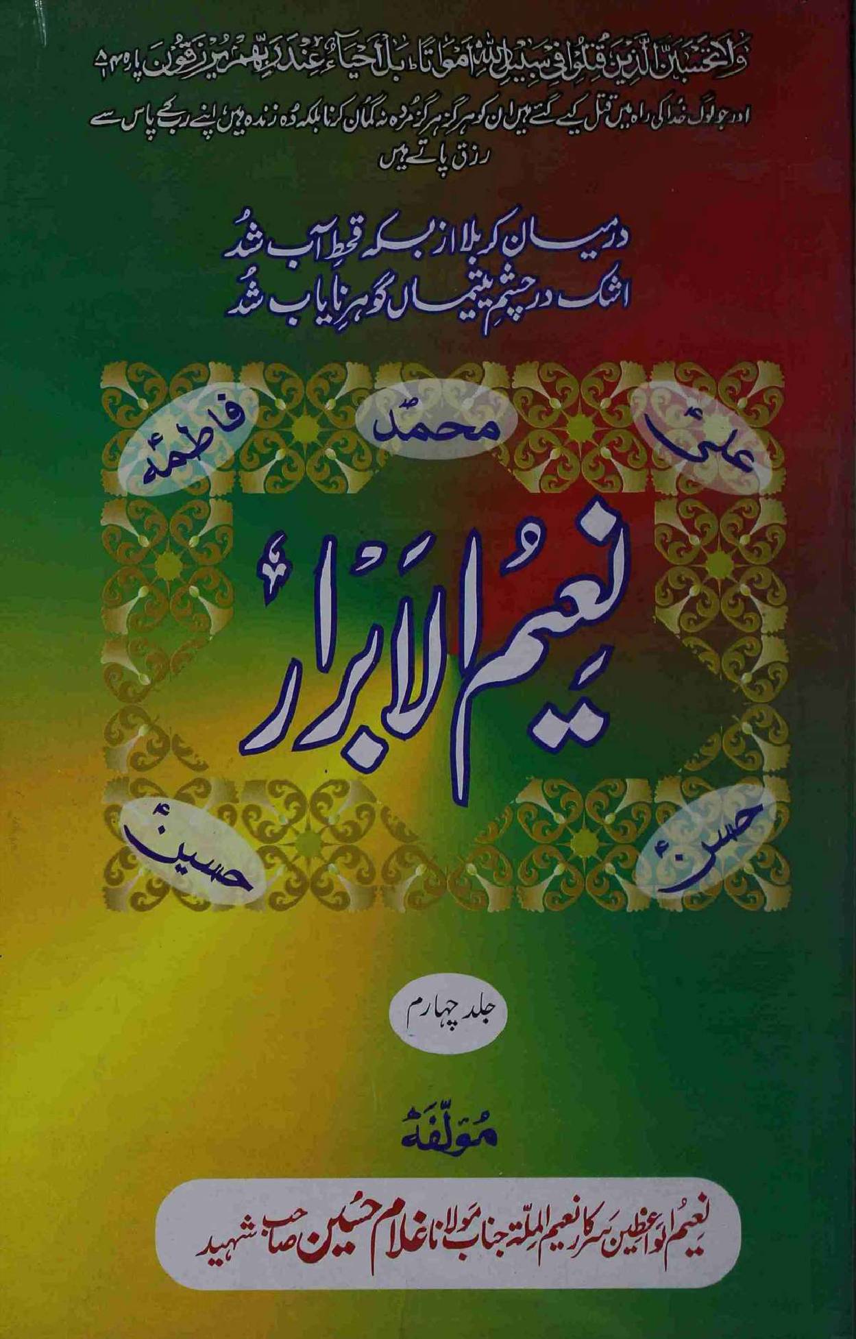 Naeem ul Abrar Part 4