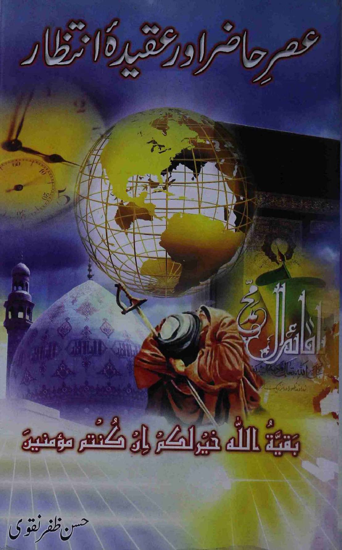 Asr e Hazir aur Aqeedat Intezar