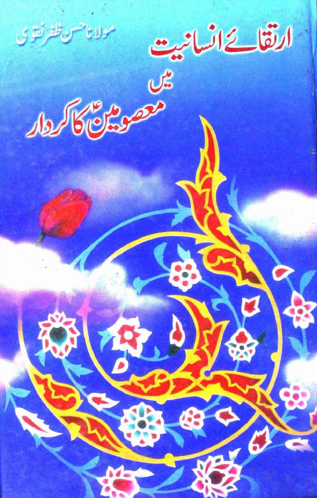 Irteqa e Insaniyat Mai Masomeen (as) Ka Kirdar