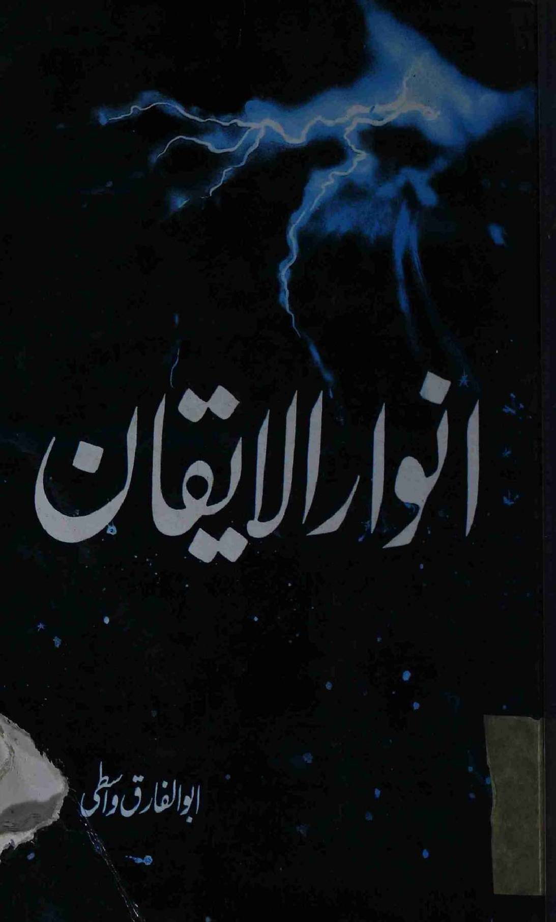 Anwar ul Aiqaan