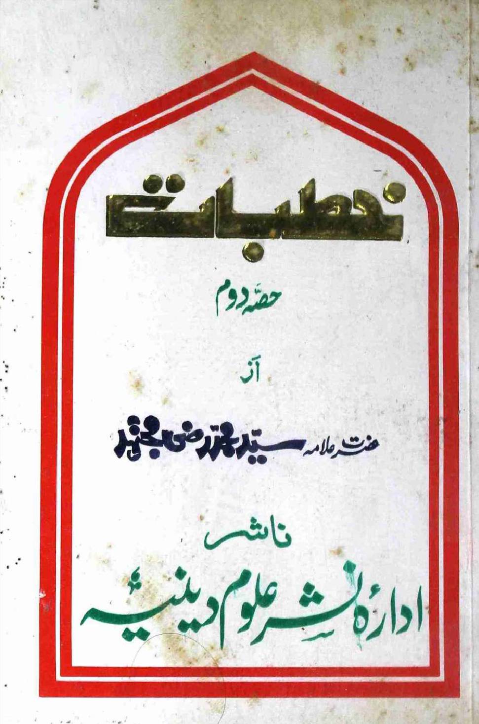 Khutbat Part  2