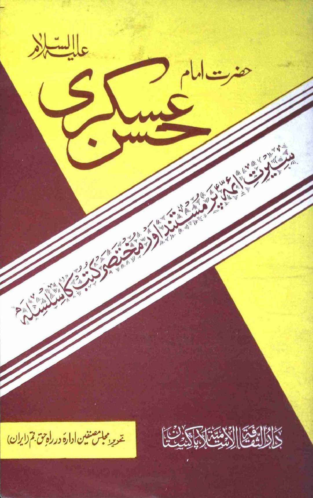 Hazrat Imam Hasan Askari as