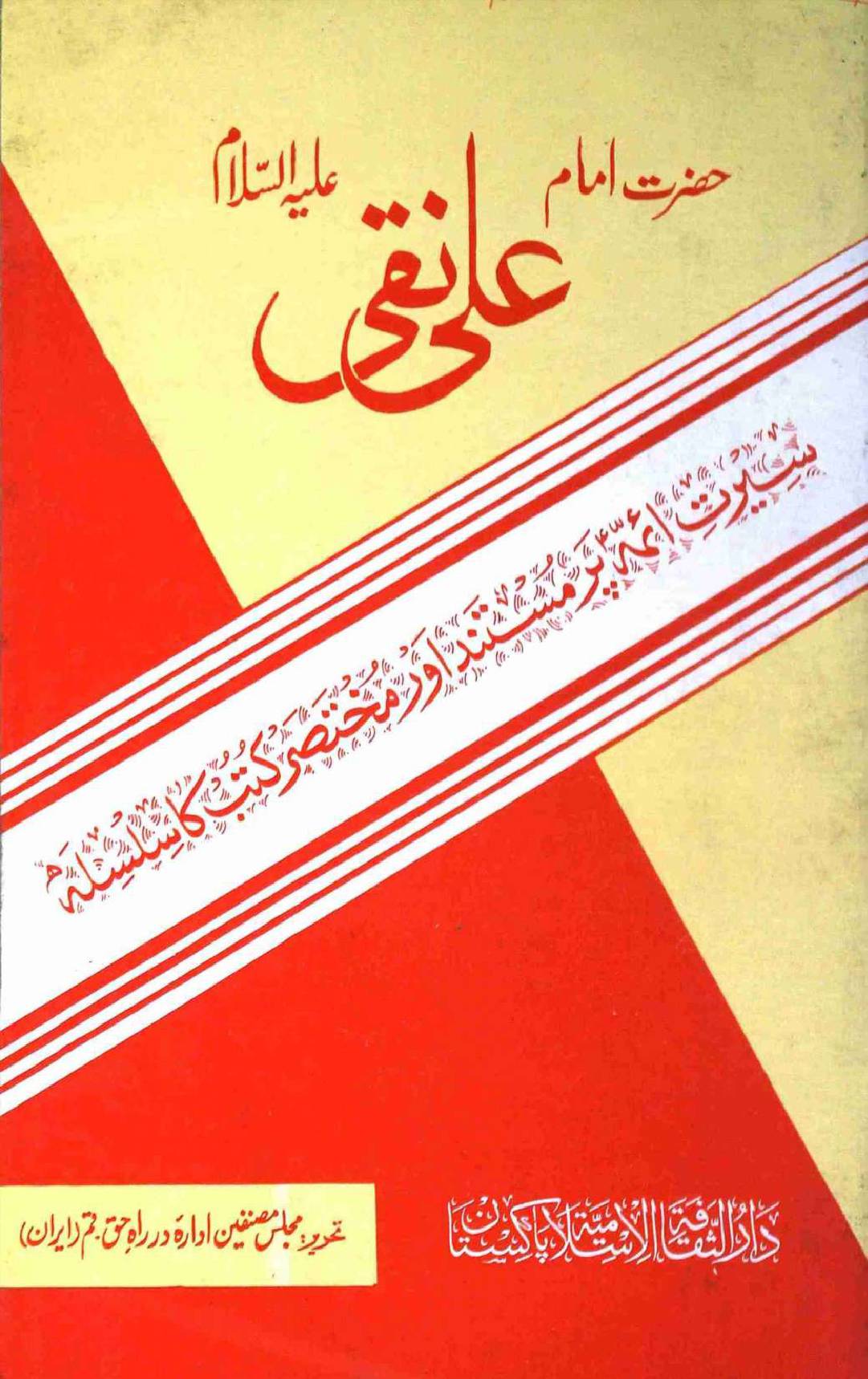 Hazrat Imam Ali Naqi (as)