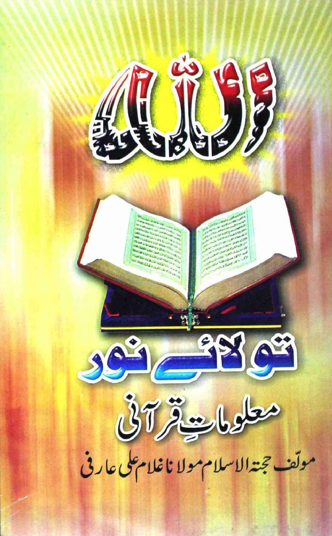 Tula e Noor Maloomat e Qurani