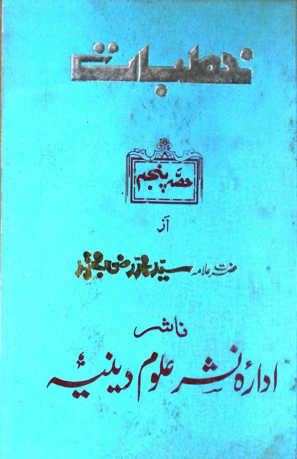 Khutbat Part 5