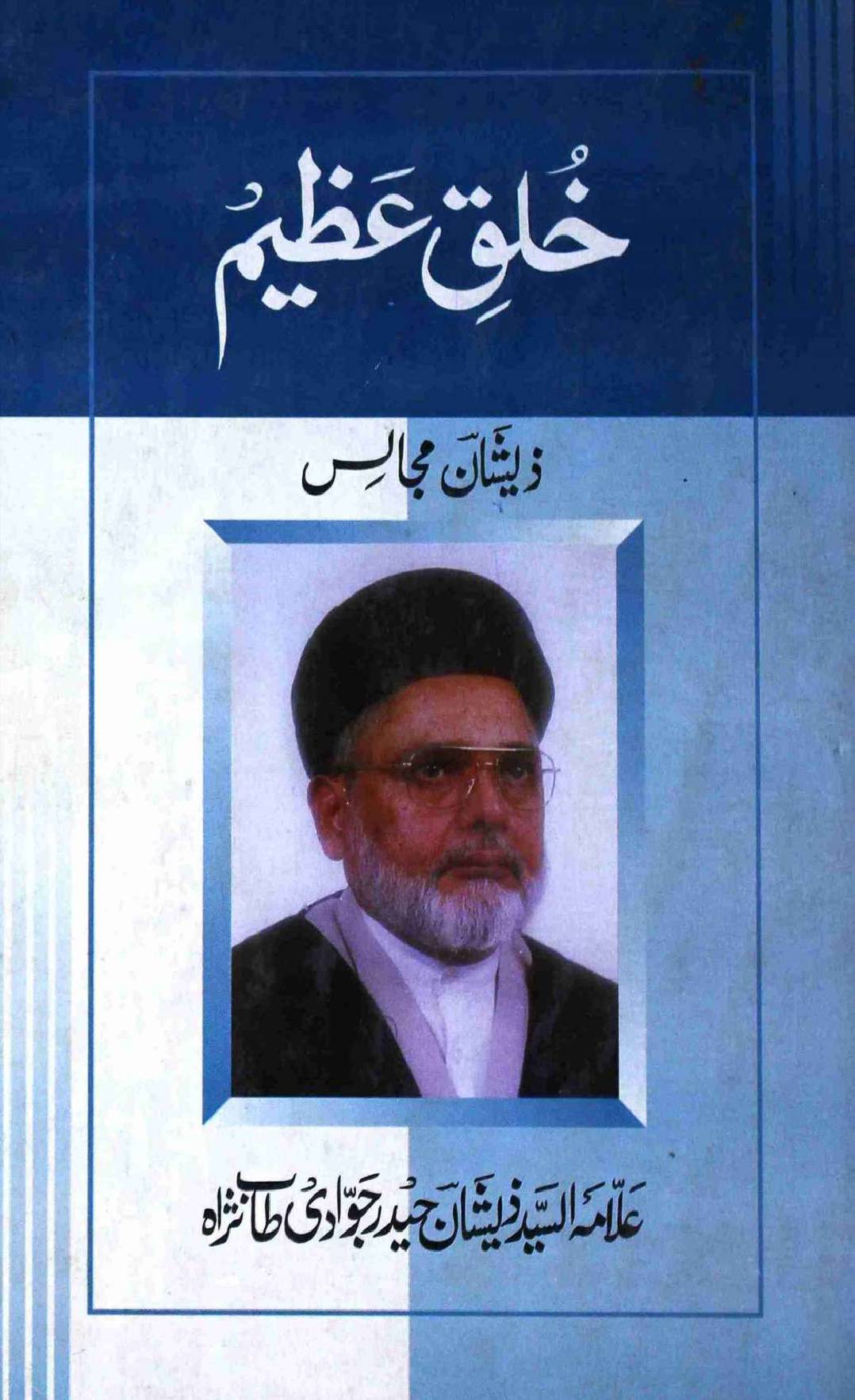 Khulq e Azeem