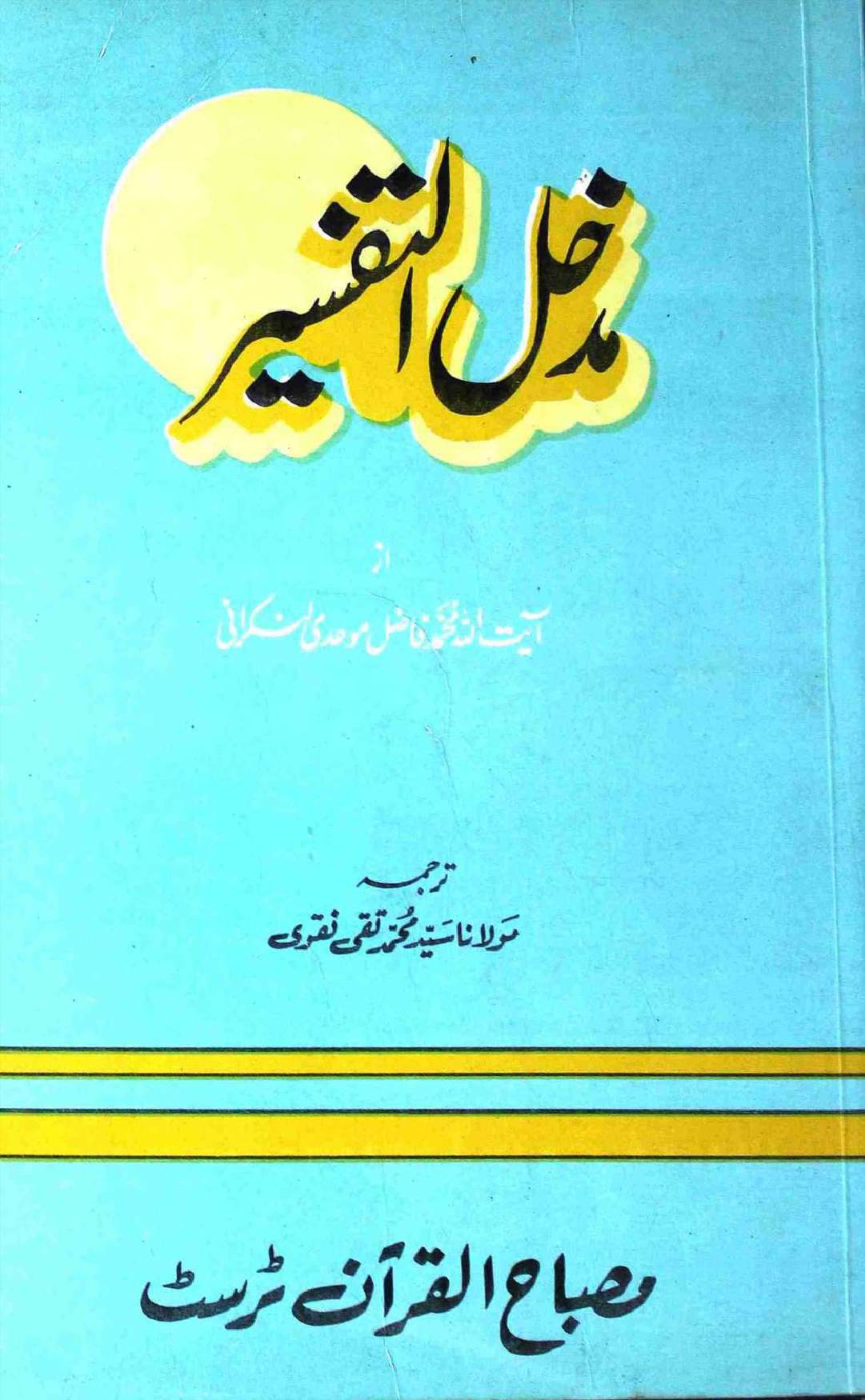 Madkhal Al Tafseer