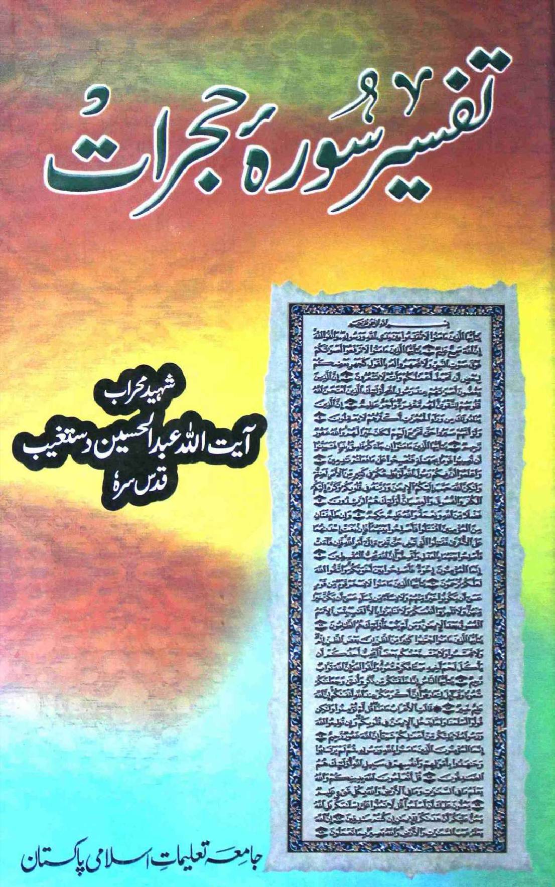 Tafseer Sura Hijraat