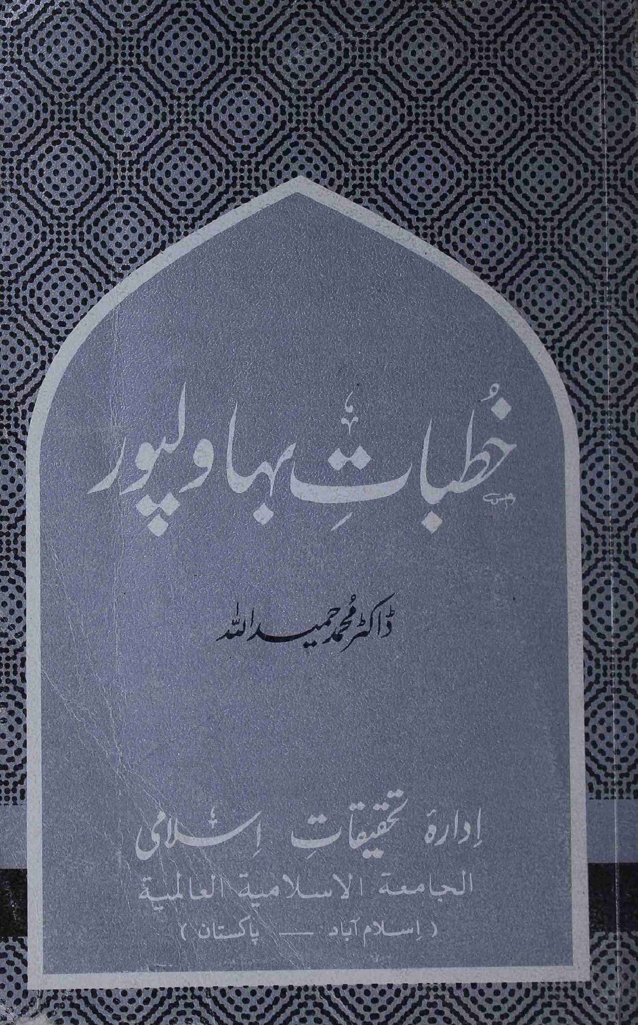 Khutbaat e Bhawalpur