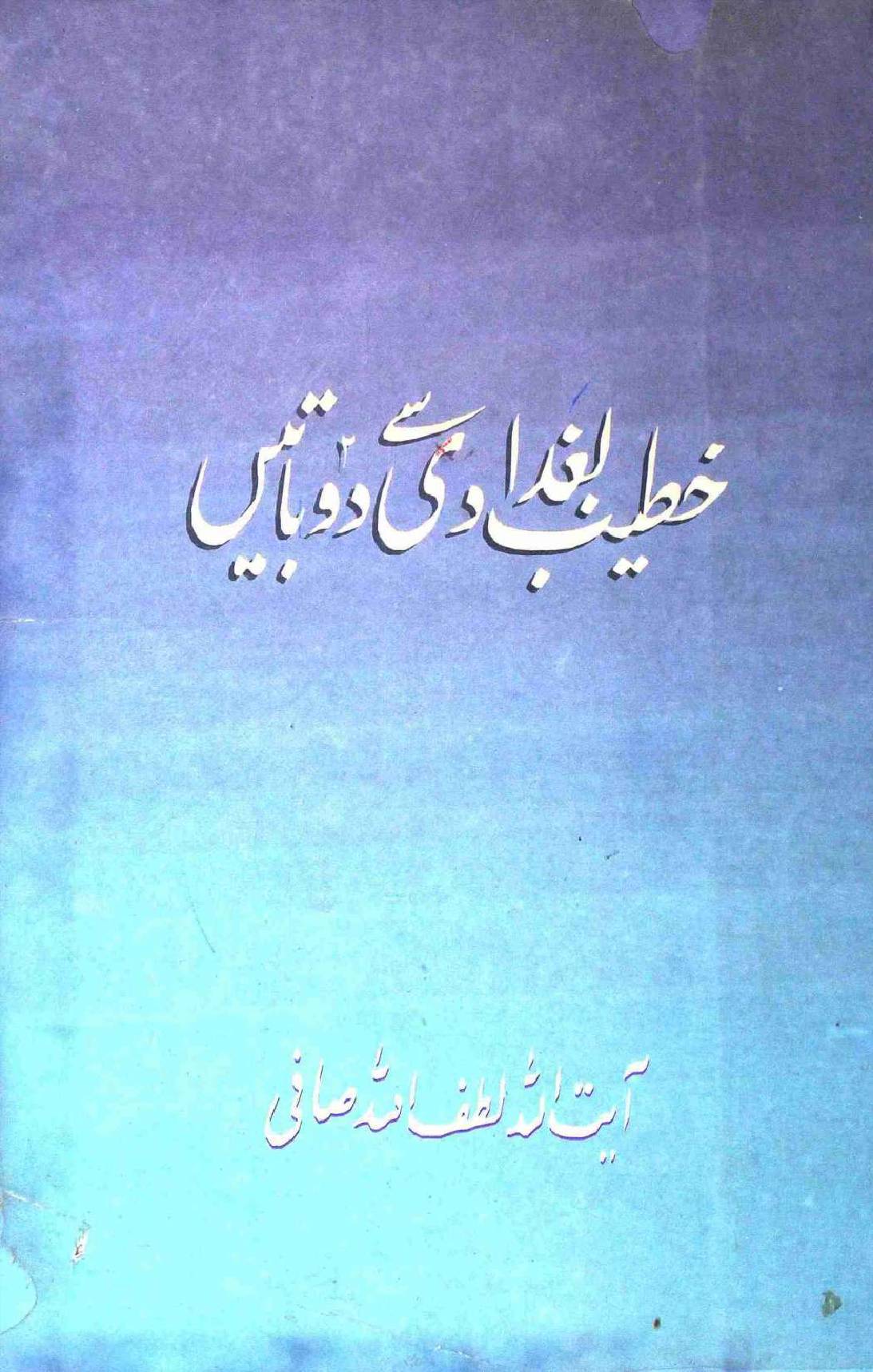 Khateeb e Baghdadi se Do Baatein