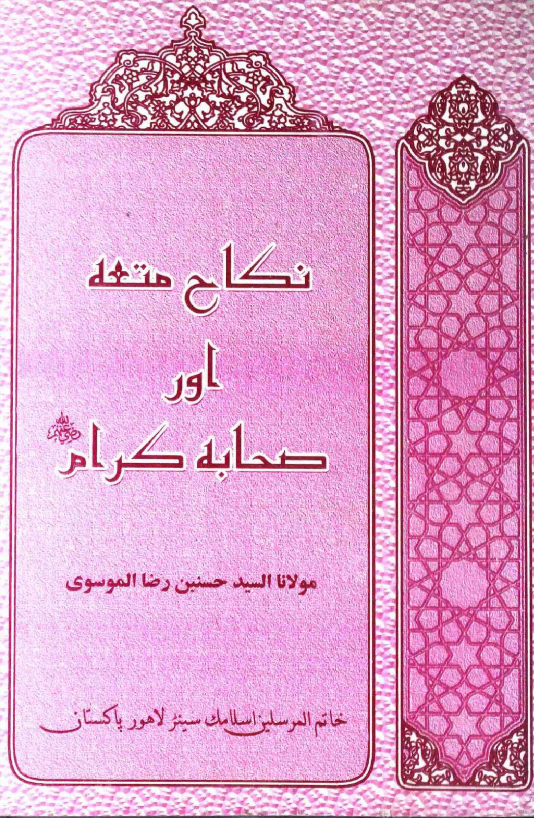 Nikah Mutah Aur Sahaba e Karam 