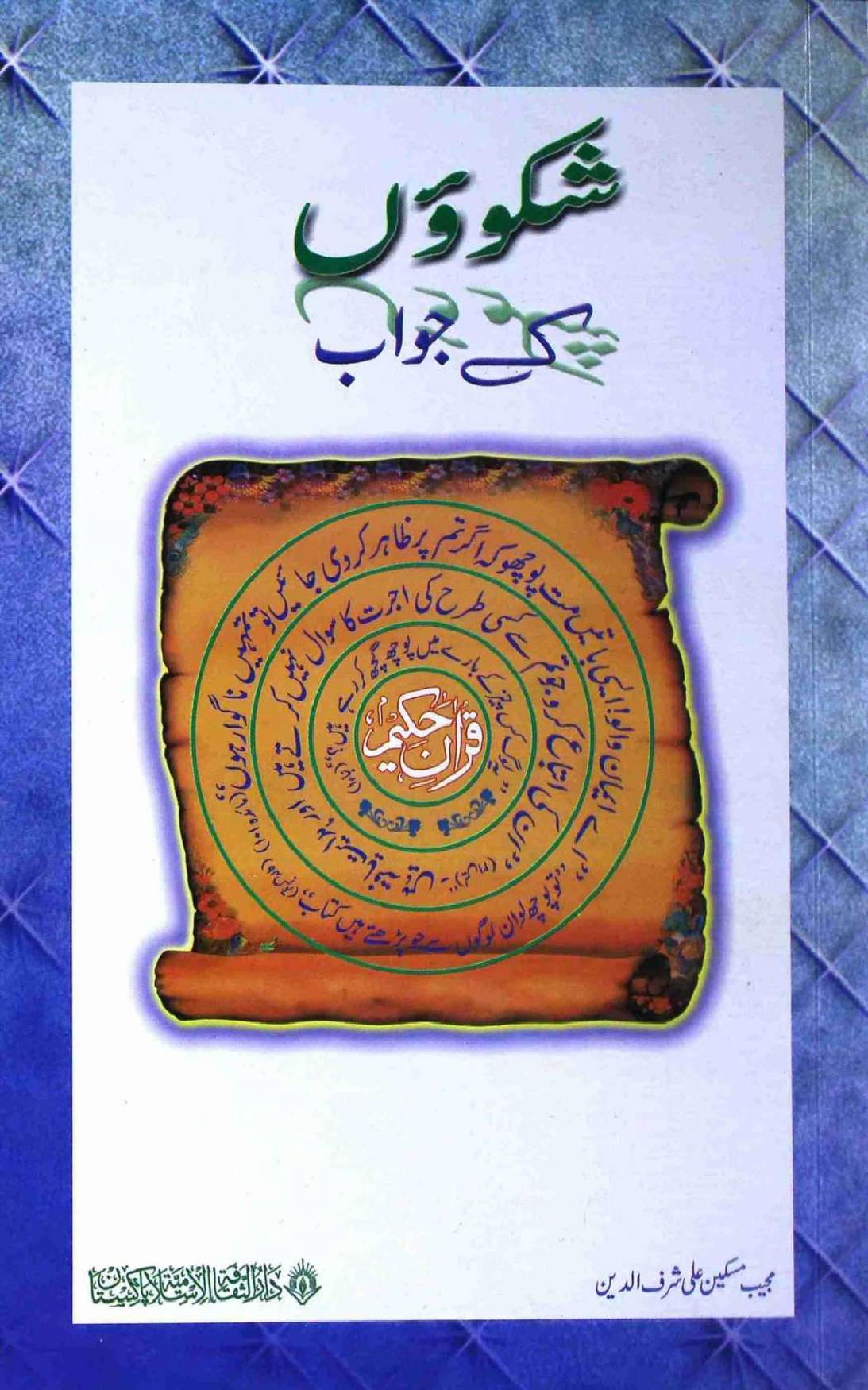 Shikwou Ke Jawab