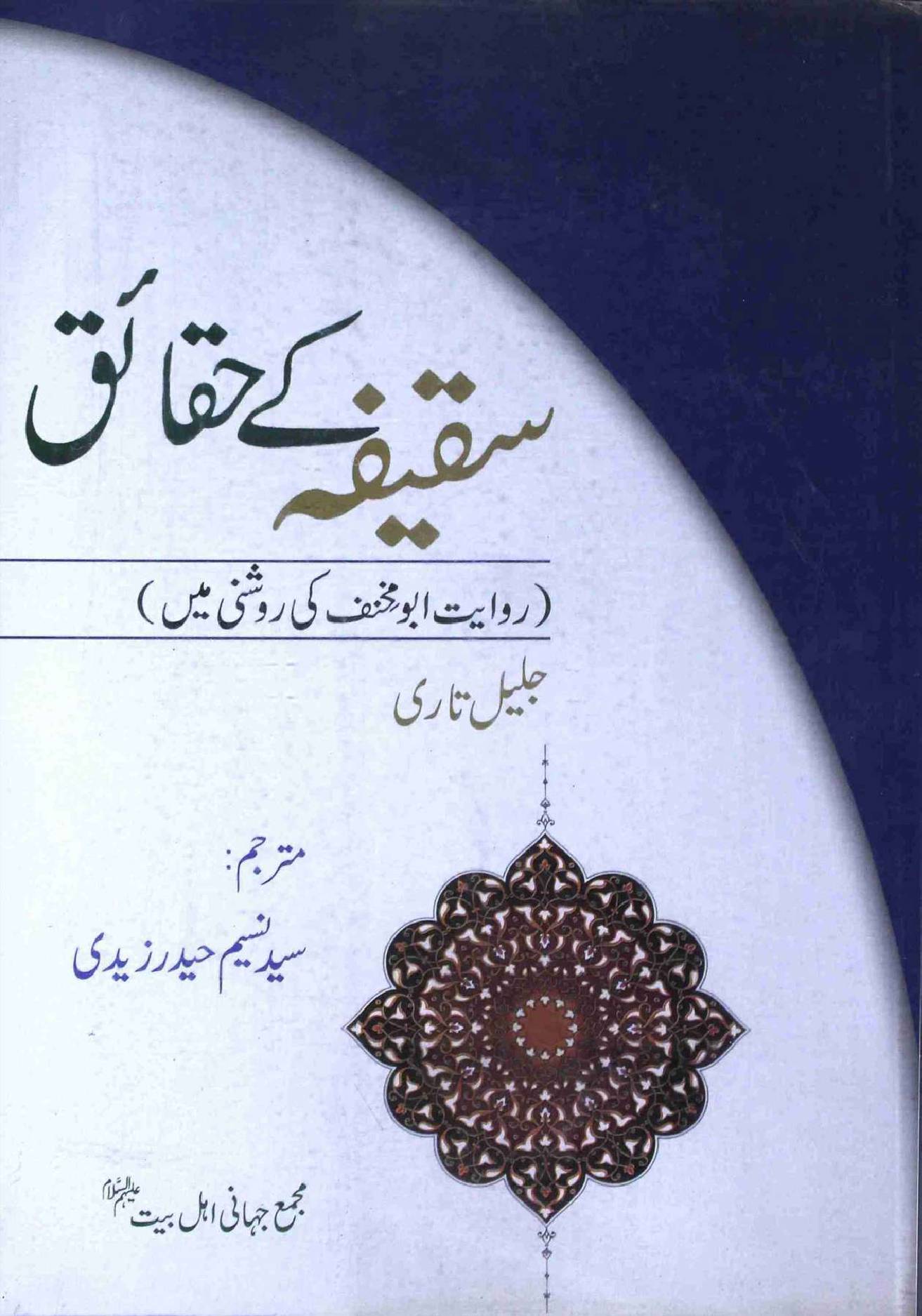 Saqeefa ke Haqahiq