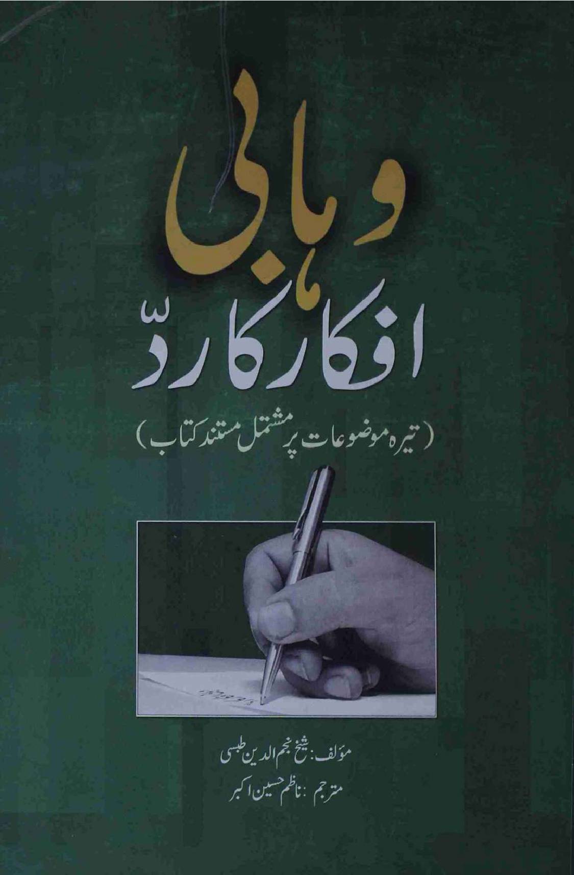 Wahabi Afqar Ka Radd