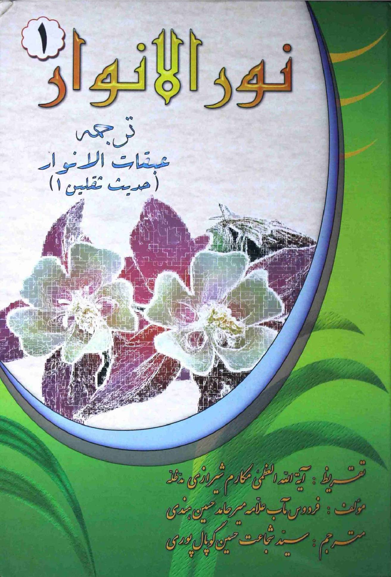 Noor ul Anwar Part 1