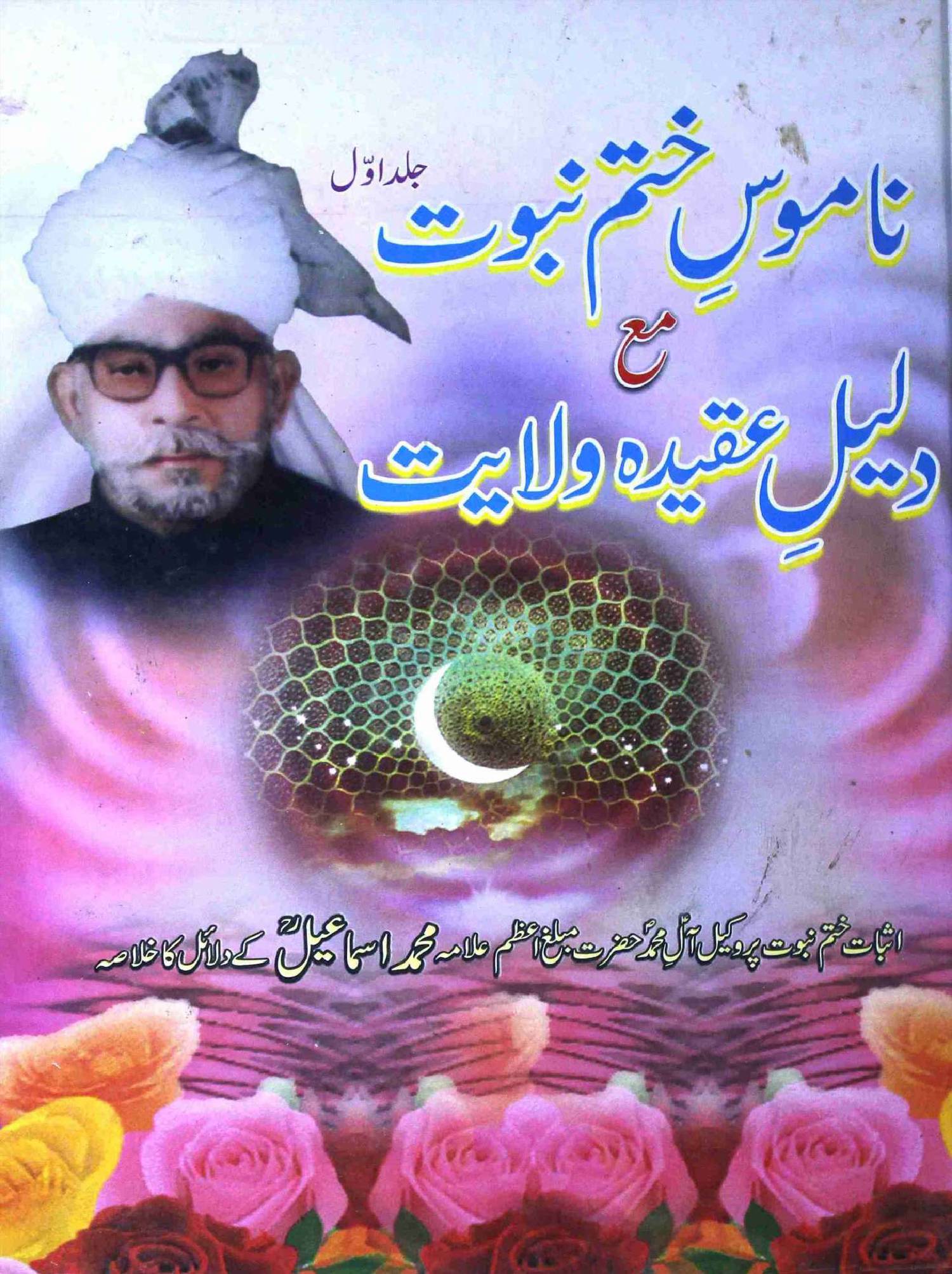 Namoos e Khatam e Nabuwat Part 1