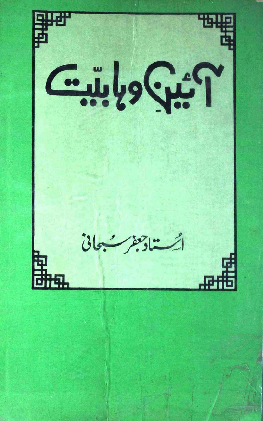 Aain e Wahabiat