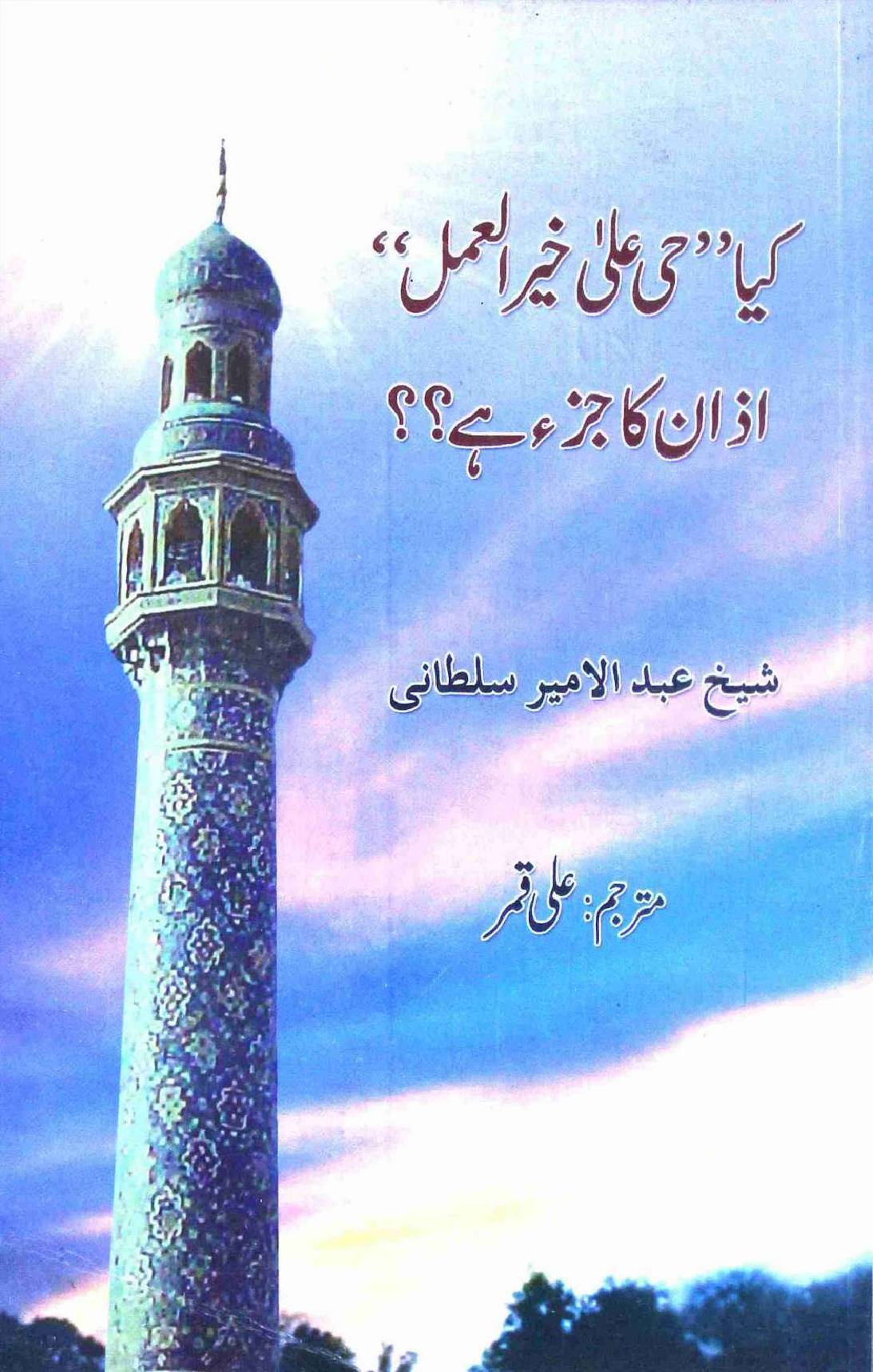Kya Hayy Ala Khairil Amal Azan Ka Juz Hai