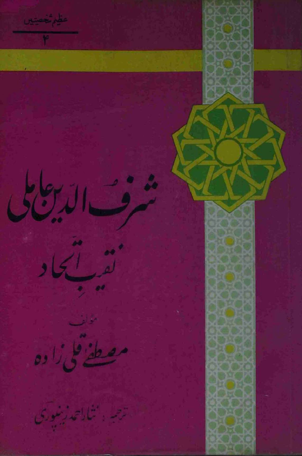 Sharfuddin Aamli Naqib e Itehad