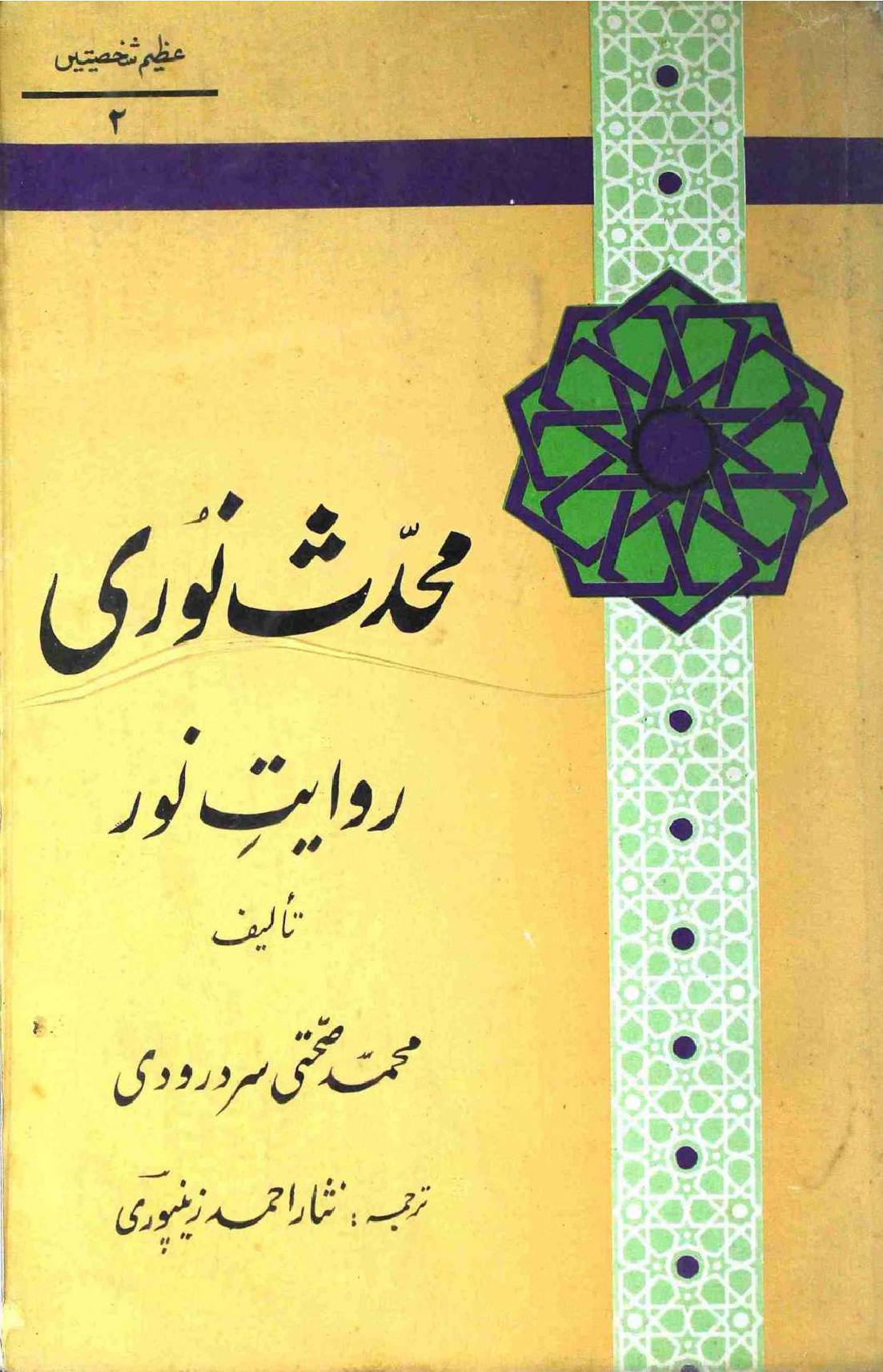 Mohaddis e Noori Riwayat e Noor