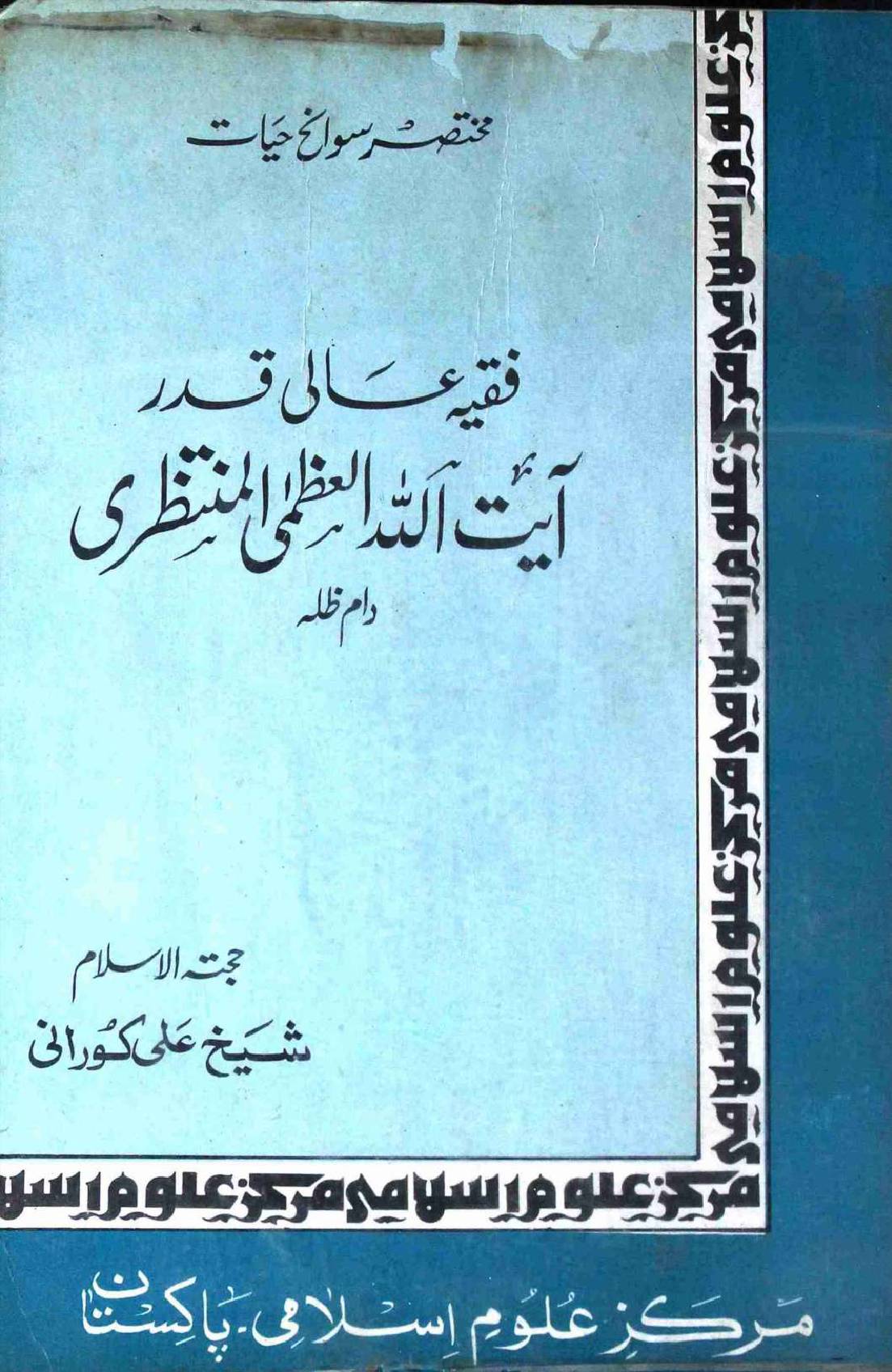Fiqia Aali Qadar Ayatullah Al Uzma AL Muntazari