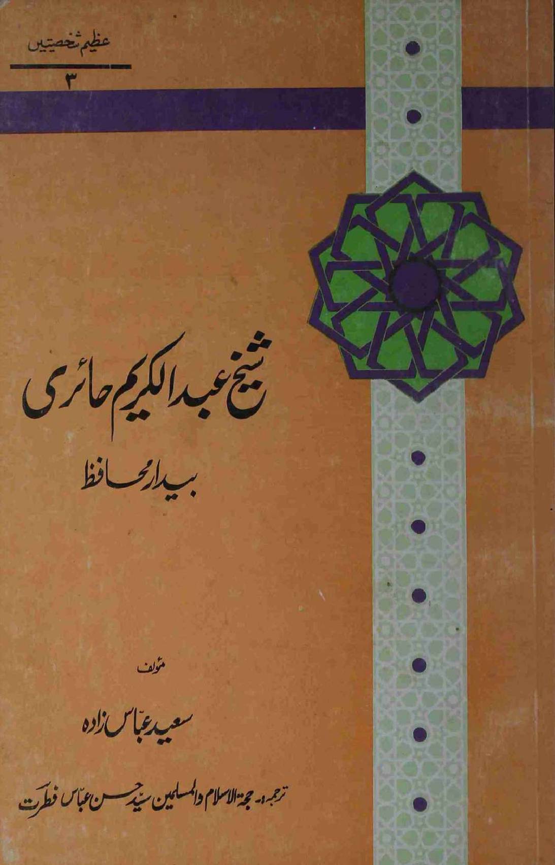 Shaikh Abdul Karim Hairi Bedar e Muhafiz